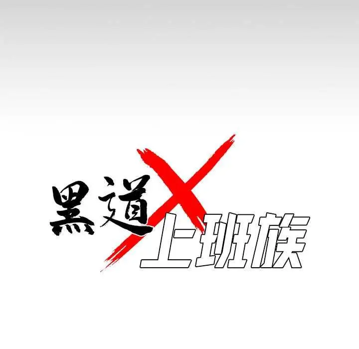 《黑道X上班族》第59话图44