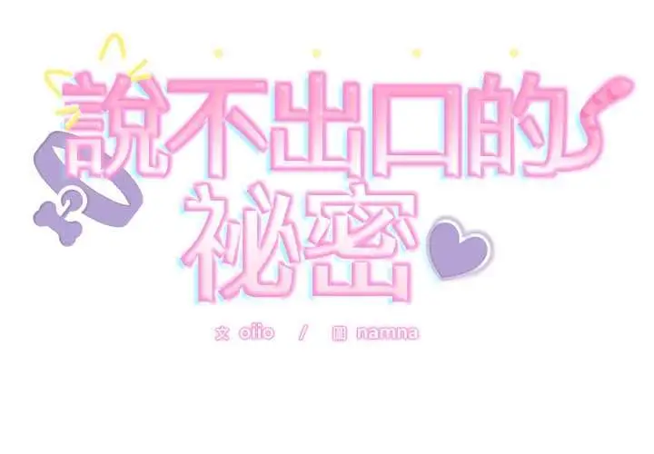 《难言之秘》第43话图2