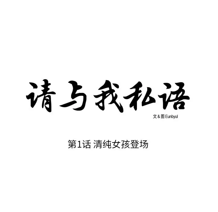 《请与我私语》第1话图9