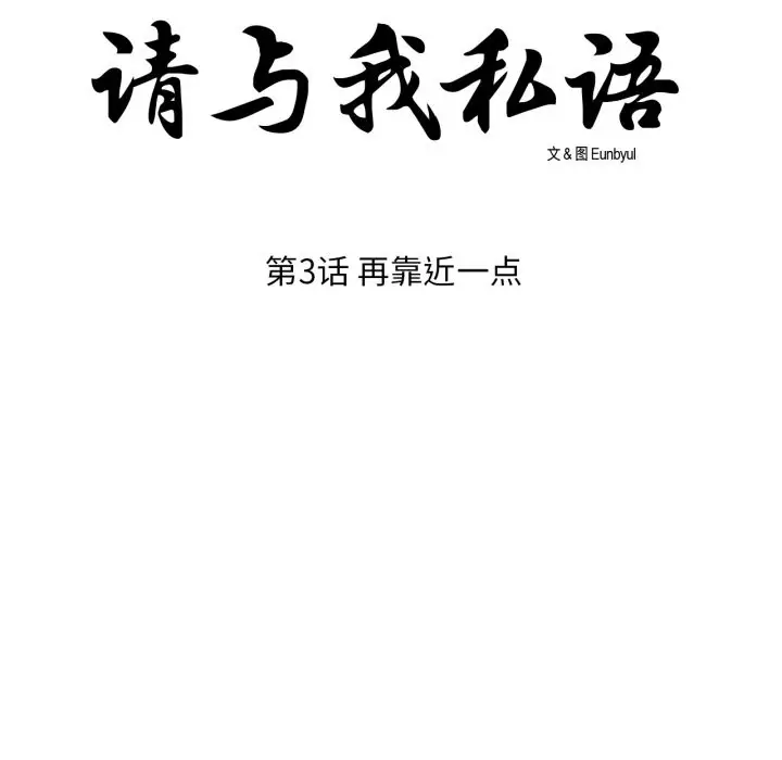 《请与我私语》第3话图8