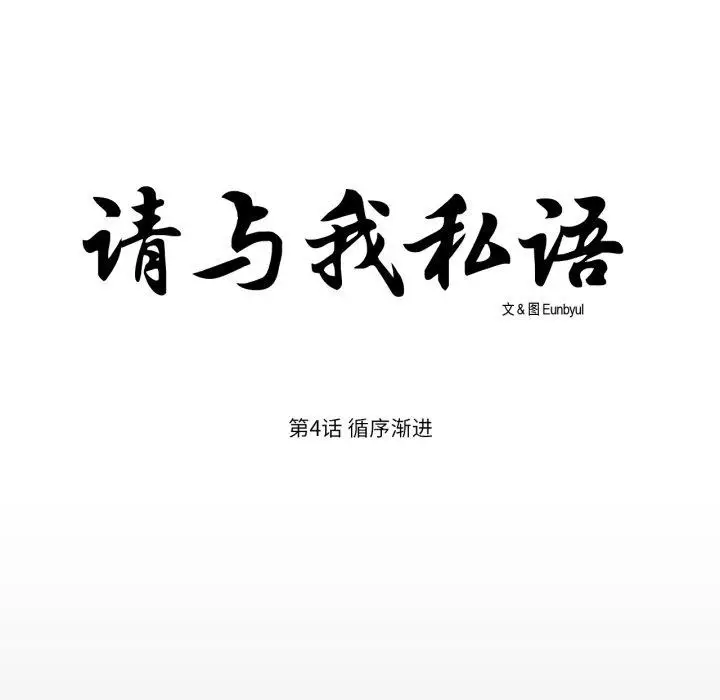 《请与我私语》第4话图6