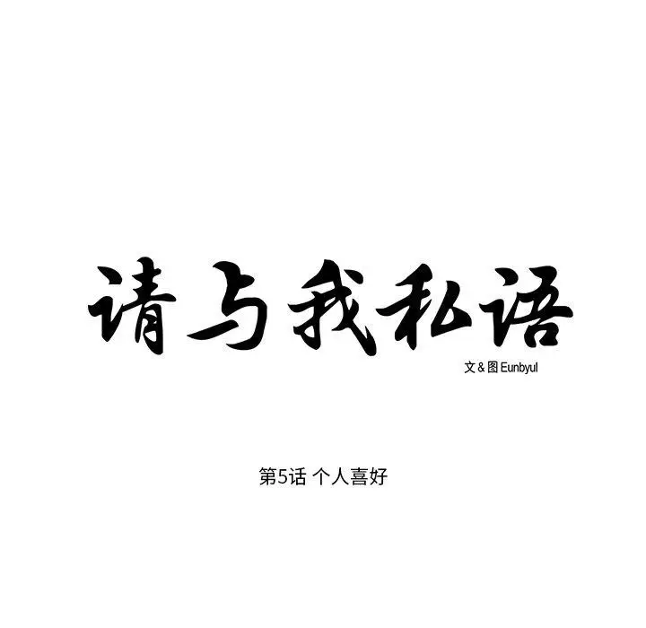 《请与我私语》第5话图7