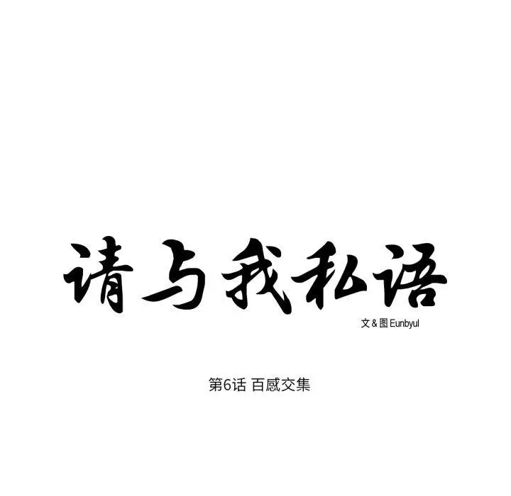 《请与我私语》第6话图8