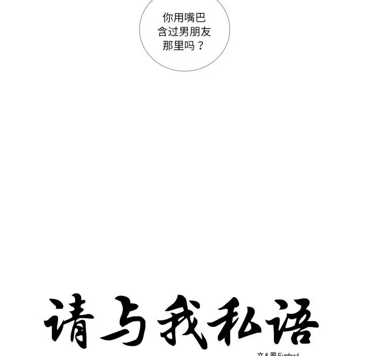 《请与我私语》第7话图8