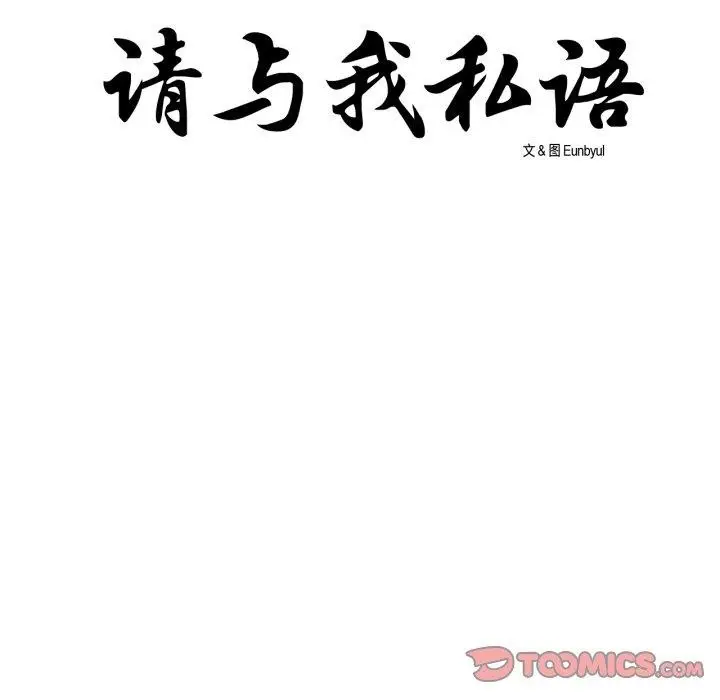 《请与我私语》第9话图8