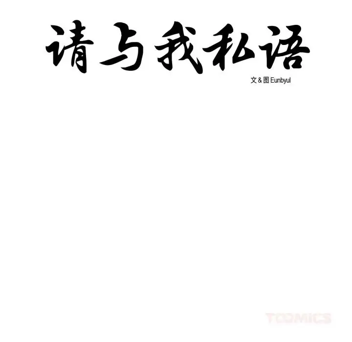 《请与我私语》第10话图12