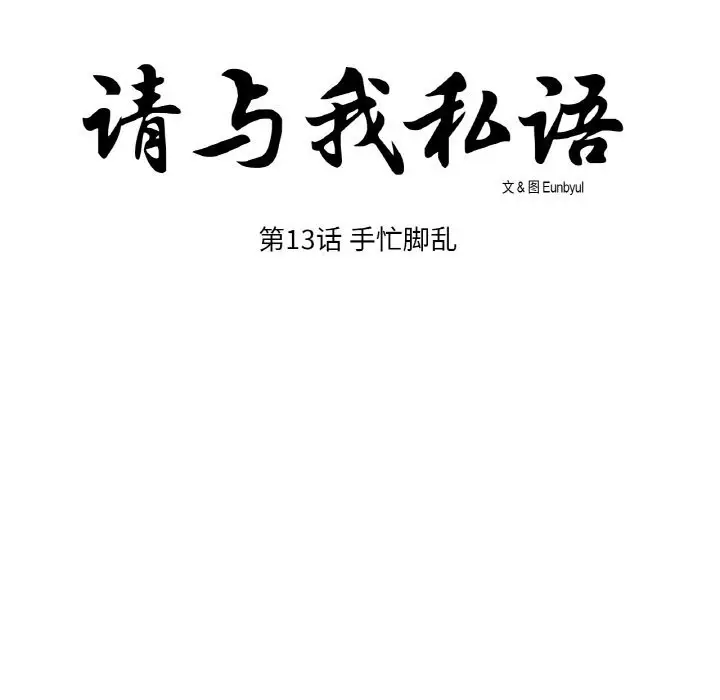 《请与我私语》第13话图17