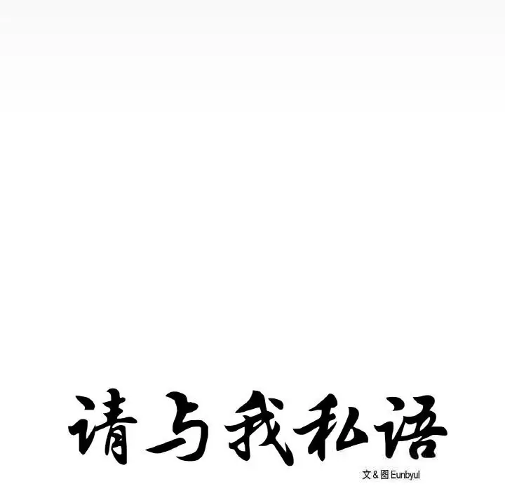 《请与我私语》第14话图11