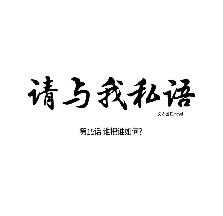 《请与我私语》第15话图17