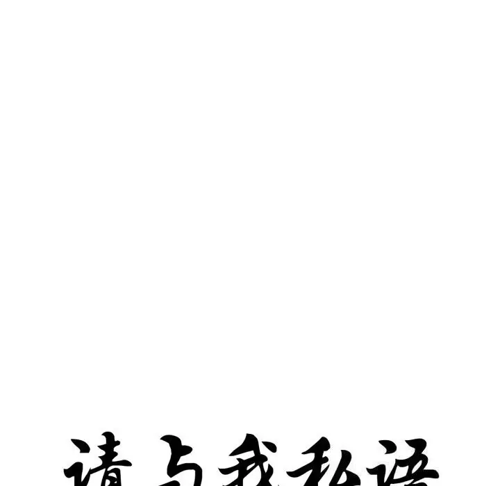 《请与我私语》第16话图10