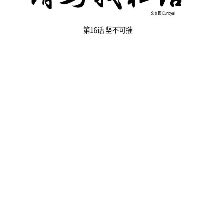 《请与我私语》第16话图11