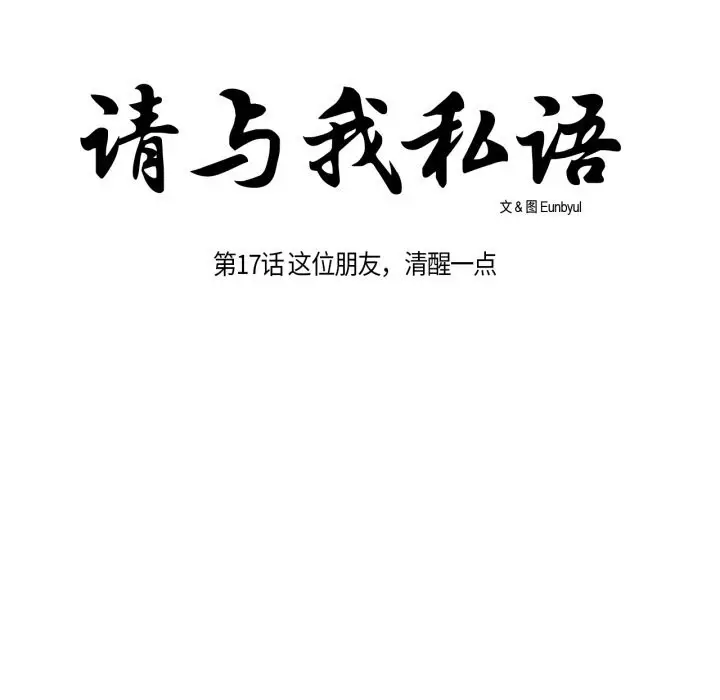 《请与我私语》第17话图14