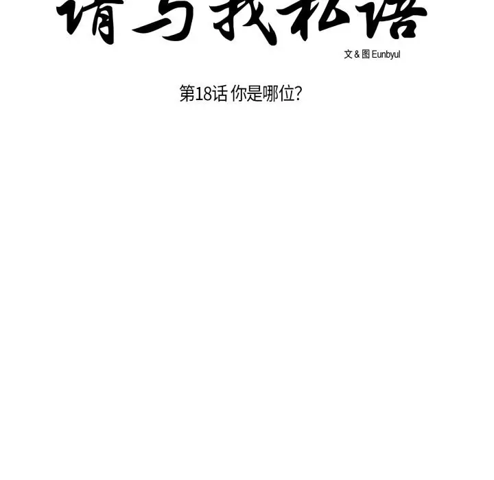 《请与我私语》第18话图20