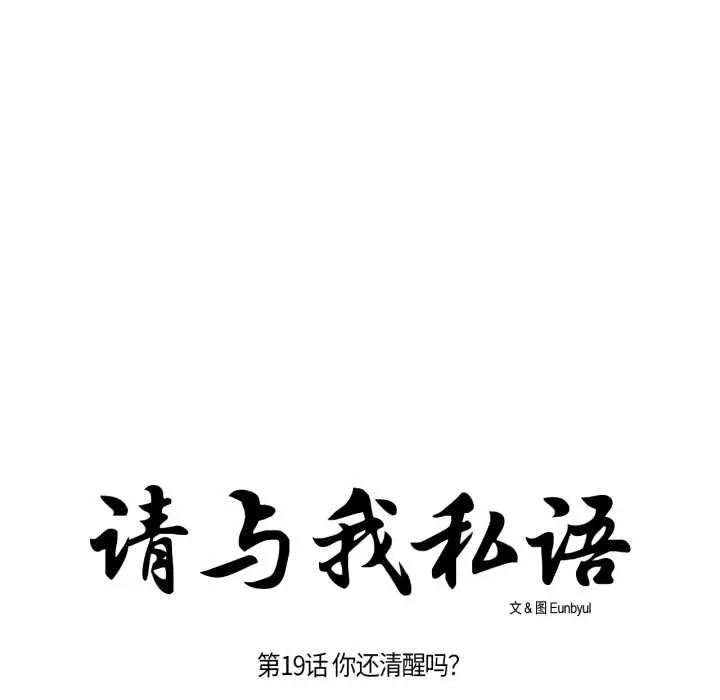 《请与我私语》第19话图27