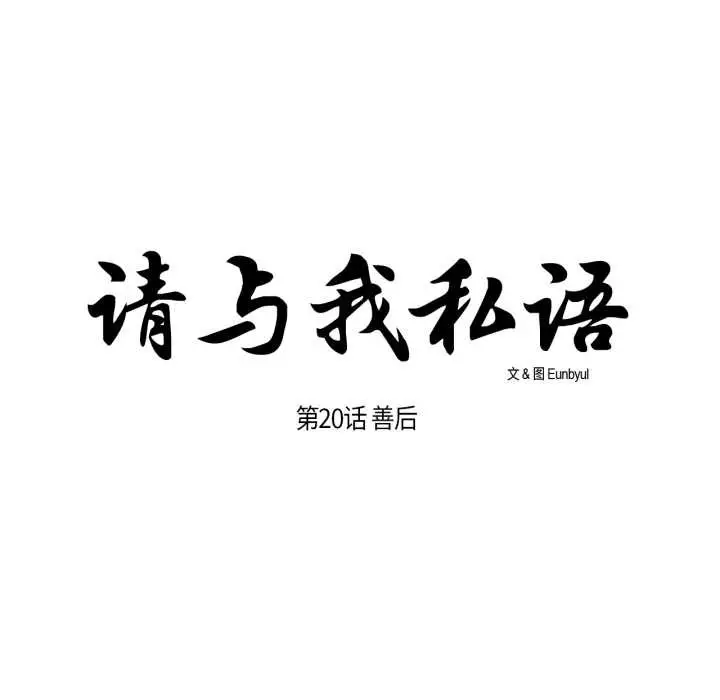 《请与我私语》第20话图24