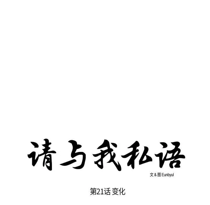 《请与我私语》第21话图11