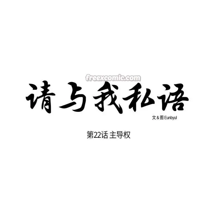 《请与我私语》第22话图15