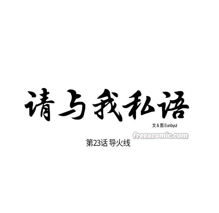《请与我私语》第23话图15