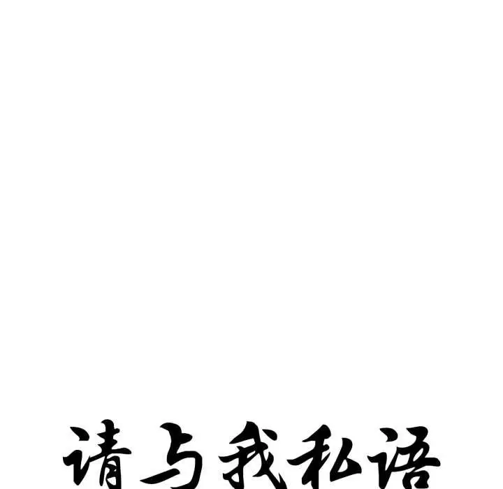 《请与我私语》第24话图12