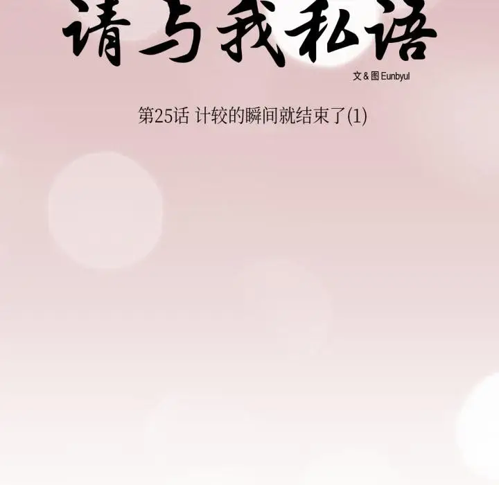 《请与我私语》第25话图10
