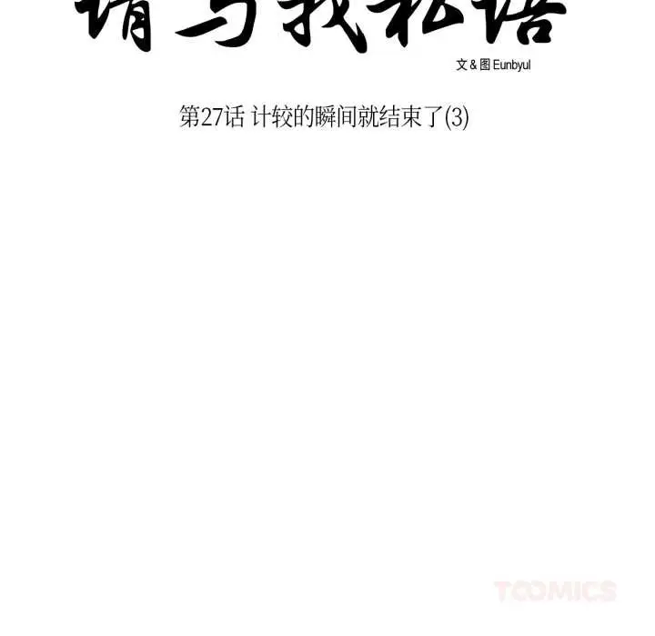 《请与我私语》第27话图18