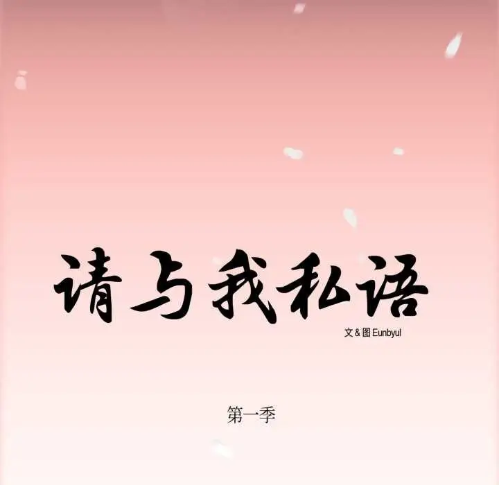 《请与我私语》第28话图81