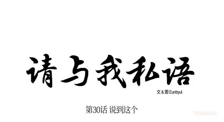 《请与我私语》第30话图27