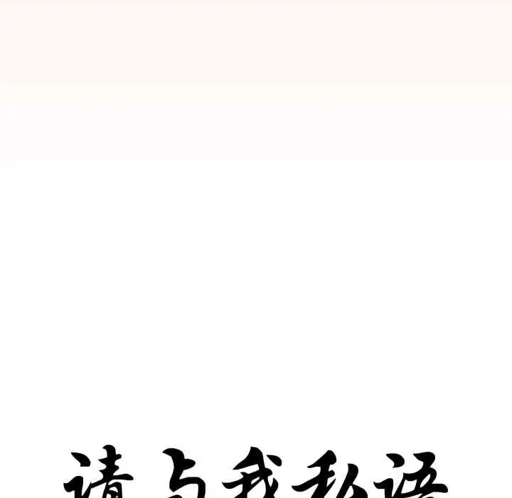 《请与我私语》第31话图12