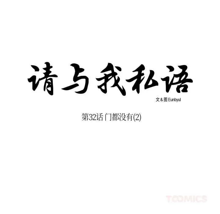 《请与我私语》第32话图14