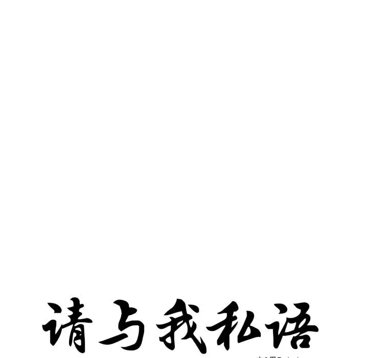 《请与我私语》第33话图11
