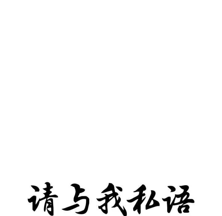 《请与我私语》第34话图19