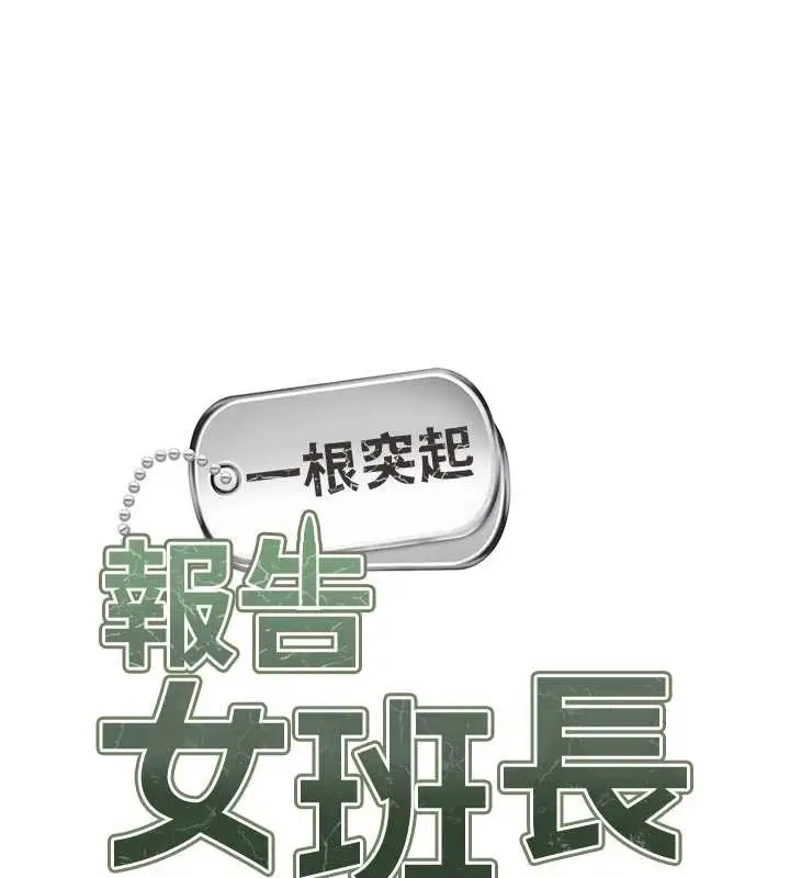 《报告女班长》第37话图10