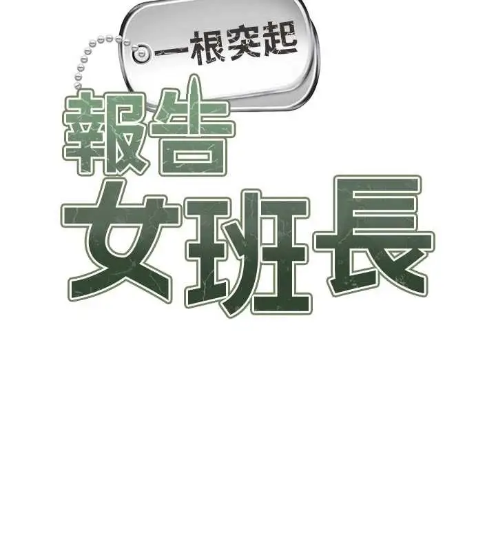 《报告女班长》第38话图17