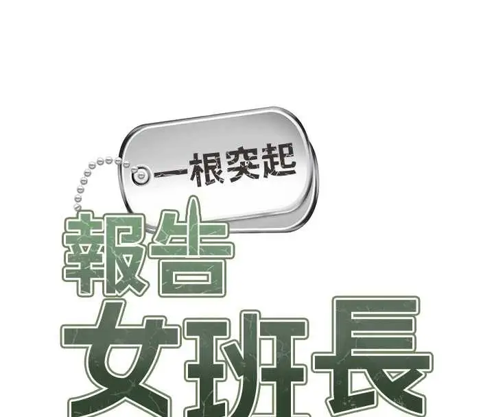 《报告女班长》第40话图13