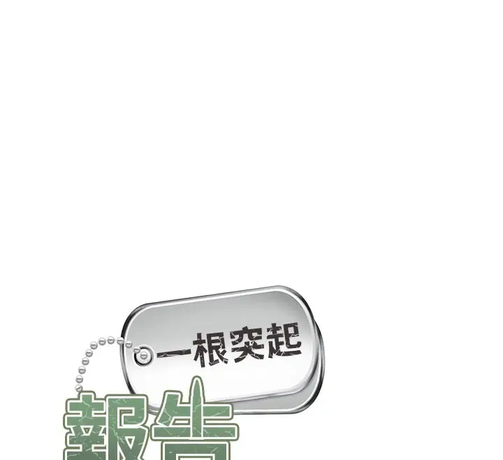 《报告女班长》第45话图12