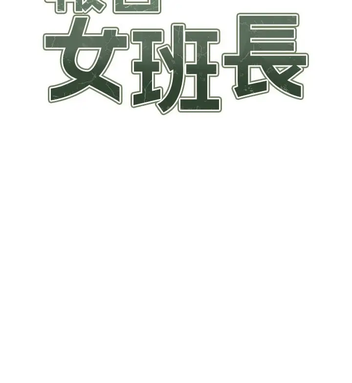 《报告女班长》第45话图13