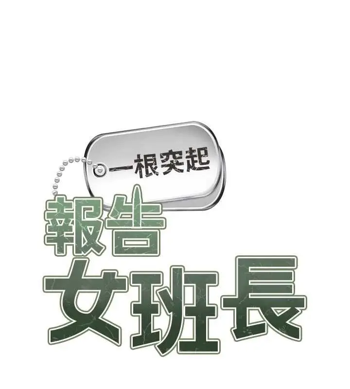 《报告女班长》第47话图13
