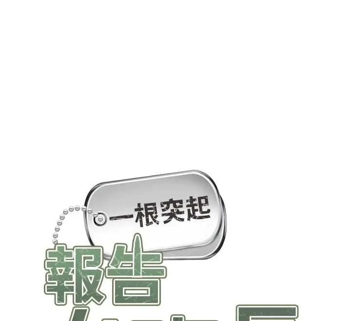 《报告女班长》第48话图12