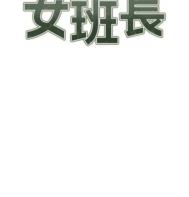 《报告女班长》第48话图13