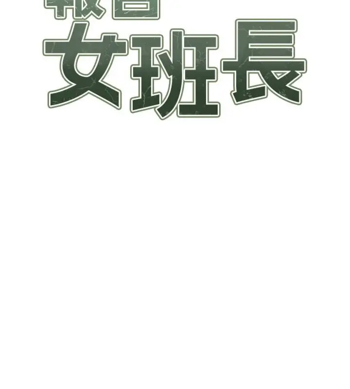 《报告女班长》第49话图15