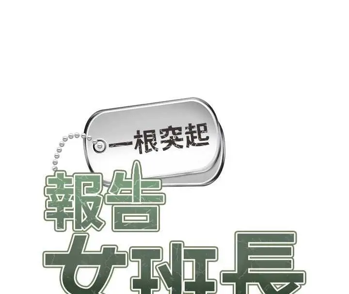 《报告女班长》第50话图8