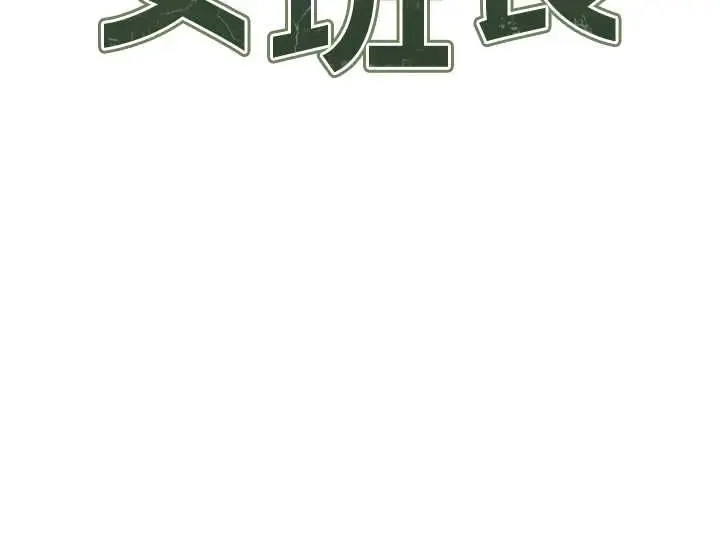 《报告女班长》第50话图9