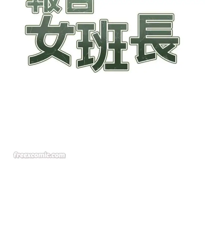 《报告女班长》第51话图15