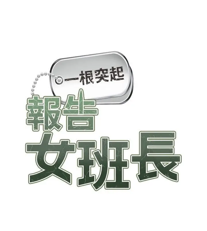 《报告女班长》第52话图13