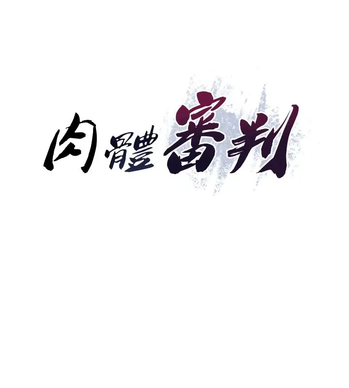 《肉体审判》第40话图10
