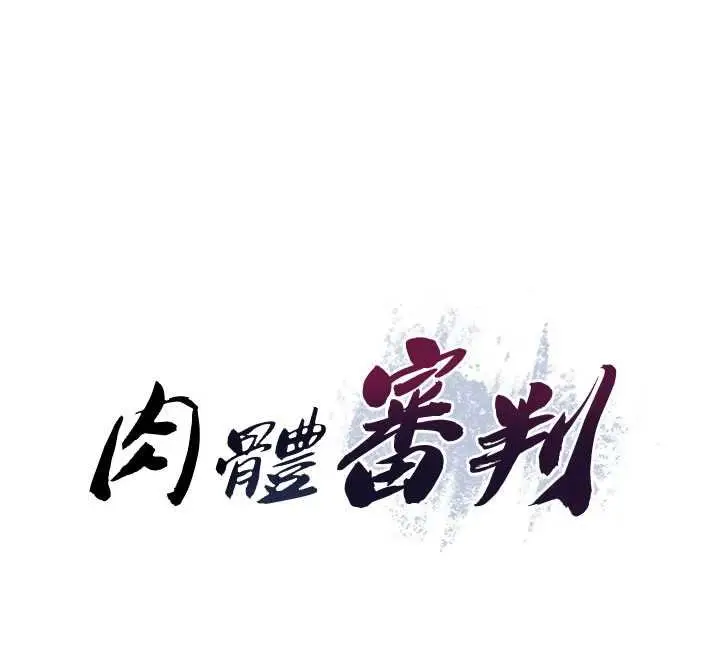 《肉体审判》第47话图12