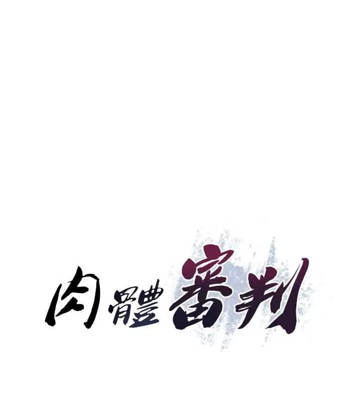 《肉体审判》第48话图7