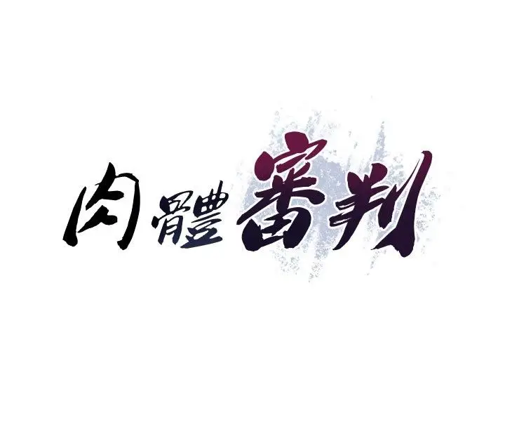 《肉体审判》第50话图16