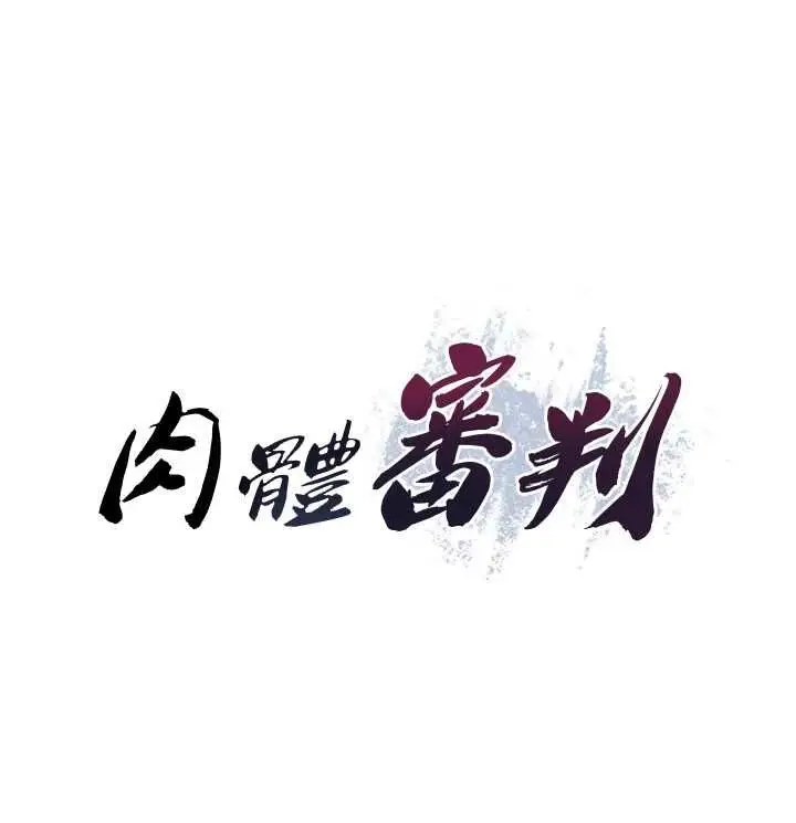 《肉体审判》第51话图9