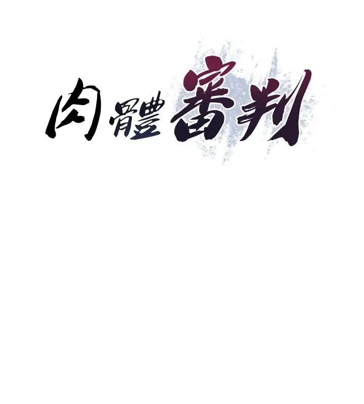 《肉体审判》第52话图9